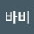 바비바비