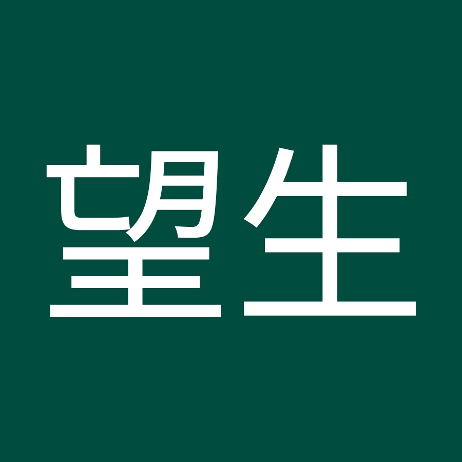 木村望生 Youtube