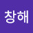 박창해