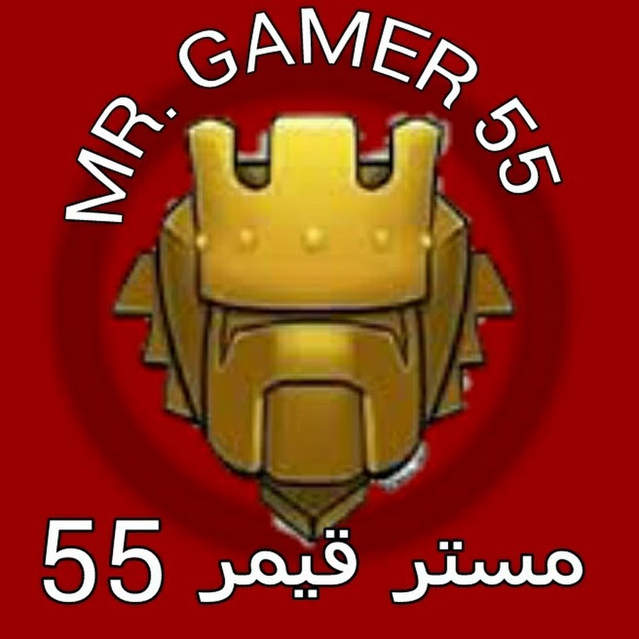 [ MR. GAMER 55 ] 55 Ù…Ø³ØªØ± Ù‚ÙŠÙ…Ø± YouTube channel avatar