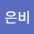 고은비