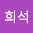 서희석