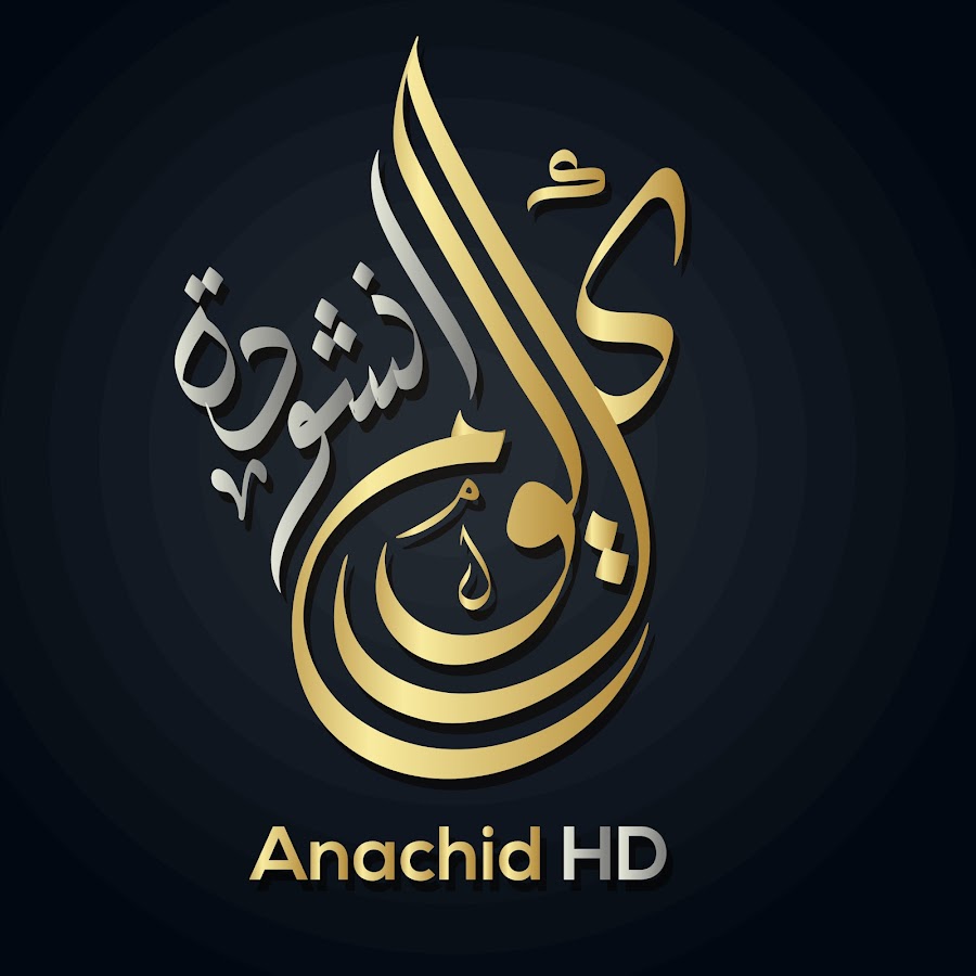 ÙƒÙ„ ÙŠÙˆÙ… Ø§Ù†Ø´ÙˆØ¯Ø© HD Anachid رمز قناة اليوتيوب