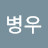 김병우