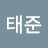 윤태준