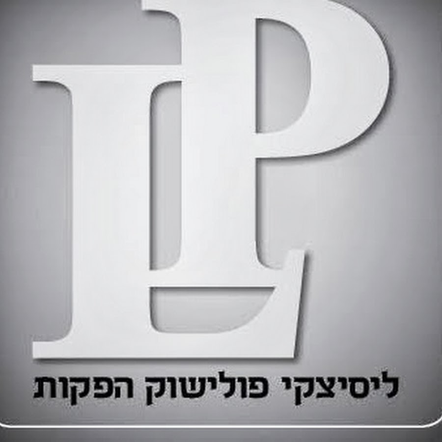 ×œ×™×¡×™×¦×§×™ ×¤×•×œ×™×©×•×§