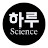 하루과학