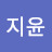 지윤지윤