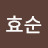 최효순