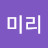 오미리