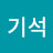 기석