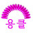김은희