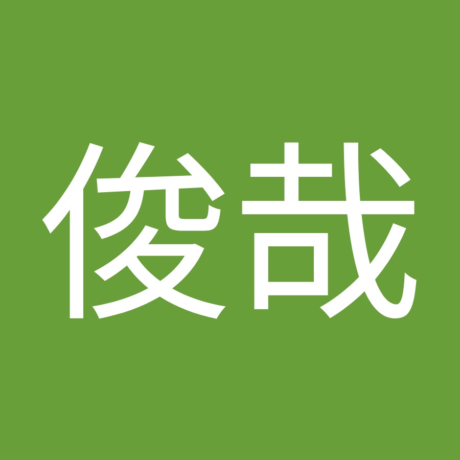 松尾俊哉 Youtube