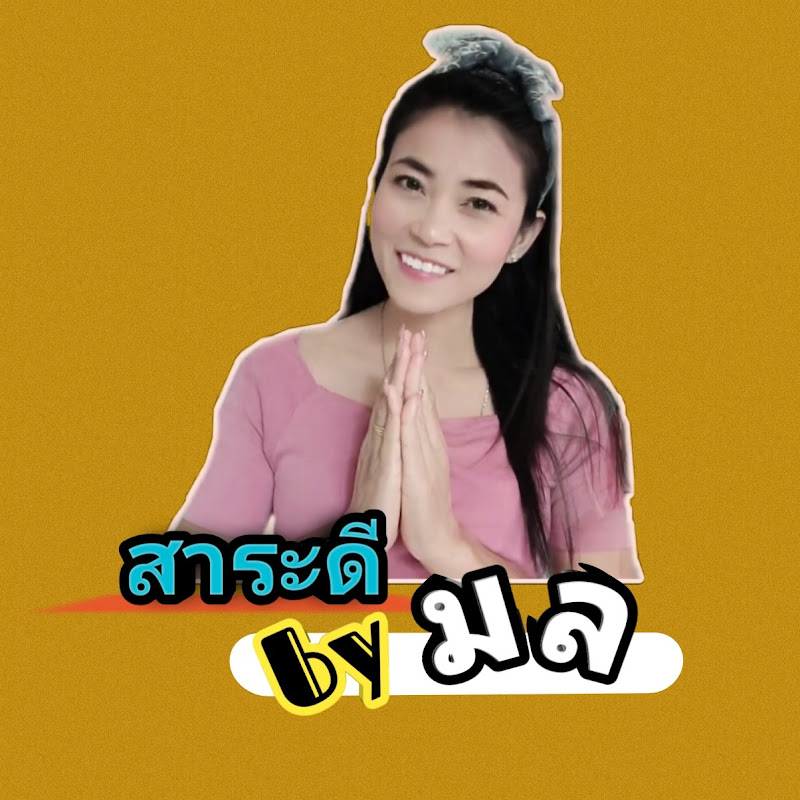 สาระดี byมล - 網紅的藏寶箱 