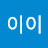 이이이