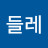 민들레