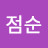 황점순