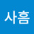 연사흠