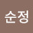 김순정