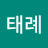 최태례