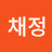 박채정