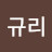 박규리