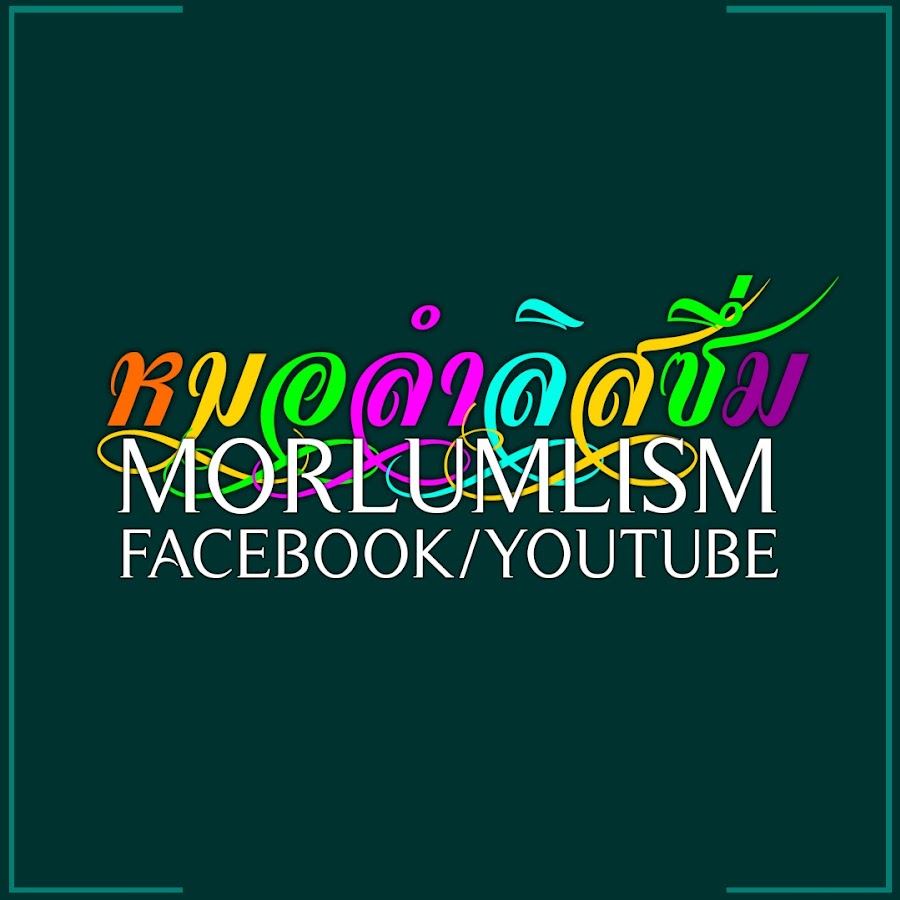 MORLUMLISM à¸«à¸¡à¸­à¸¥à¹à¸²à¸¥à¸´à¸ªà¸‹à¸¶à¹ˆà¸¡ YouTube channel avatar