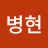 민병현