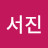 민서진