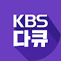 KBS 다큐 [KBS Documentary]