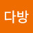 꾹다방