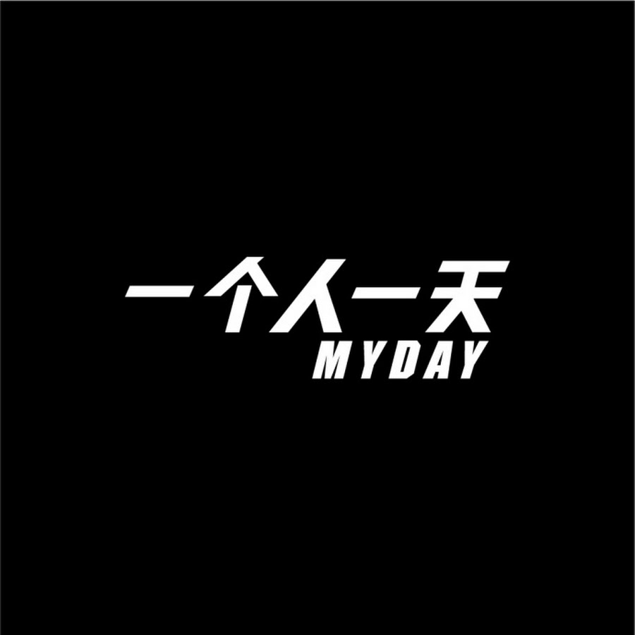 ä¸€ä¸ªäººä¸€å¤© My Day Official Channel Awatar kanału YouTube