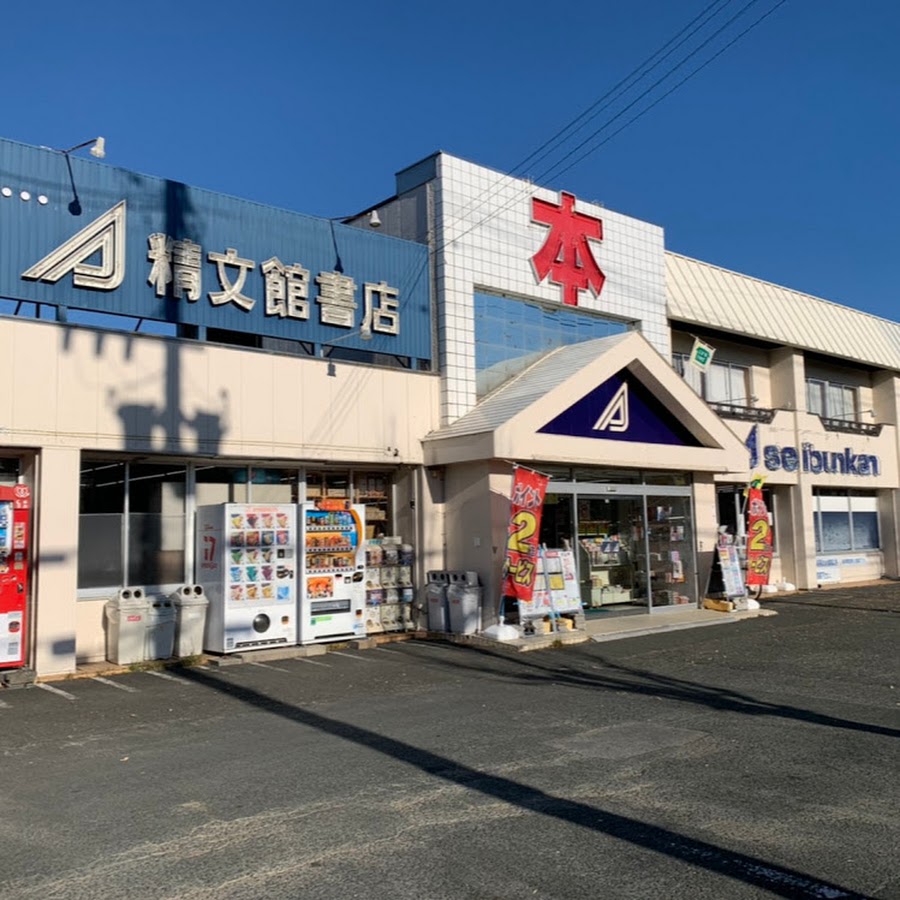 精文館書店幸店高師店北部店公式チャンネル Youtube