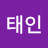 김태인