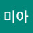김미아