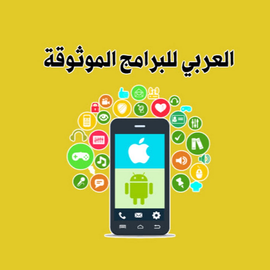 Ø§Ù„Ø¹Ø±Ø¨ÙŠ Ù„Ù„Ø¨Ø±Ø§Ù…Ø¬ Ø§Ù„Ù…ÙˆØ«ÙˆÙ‚Ø© YouTube-Kanal-Avatar