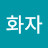 김화자
