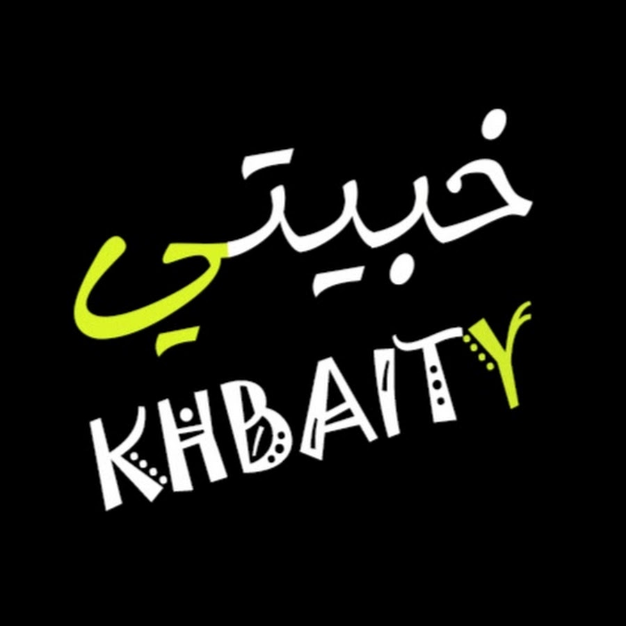 Ø®Ø¨ÙŠØªÙŠ . Khbaity Avatar channel YouTube 