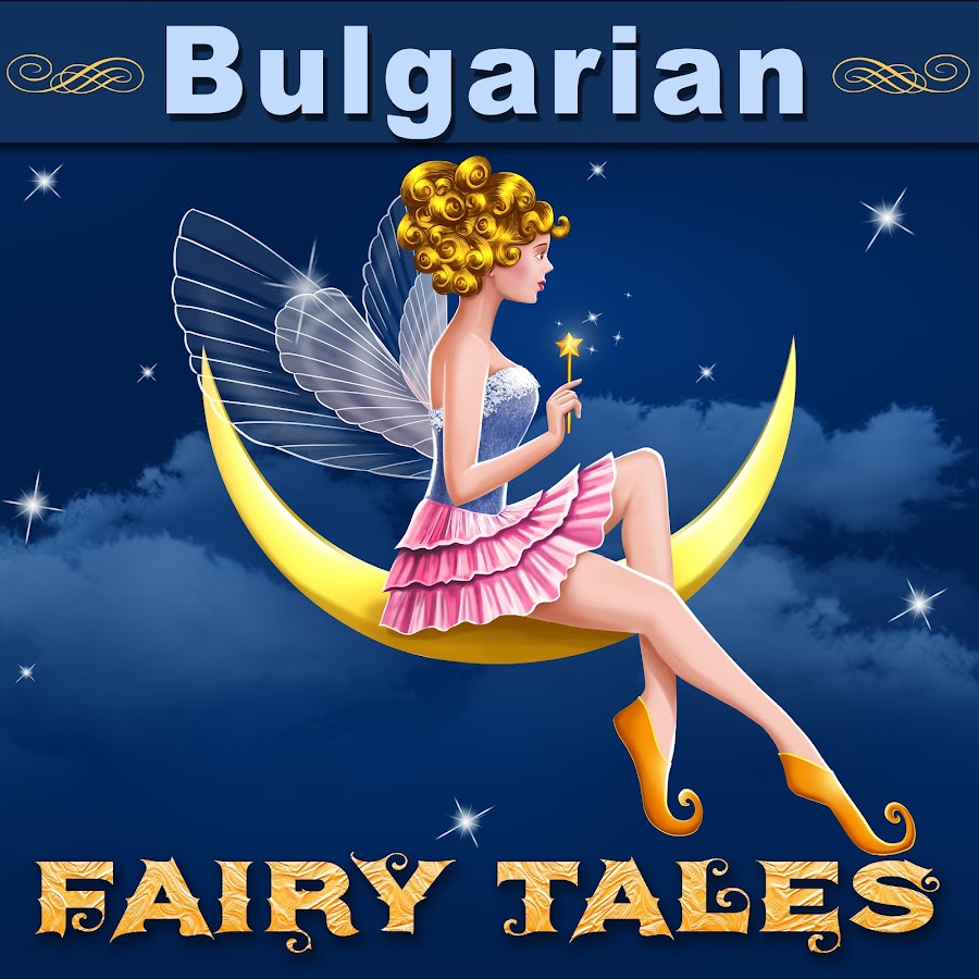 Bulgarian Fairy Tales ইউটিউব চ্যানেল অ্যাভাটার
