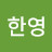 하농
