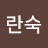 백란숙