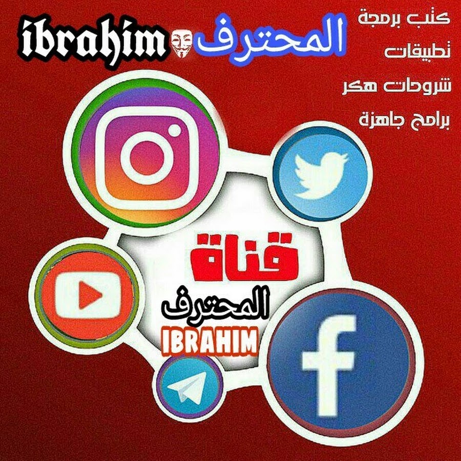 Ø§Ù„Ù…Ø­ØªØ±Ù_ ibrahim YouTube channel avatar