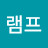 요술램프
