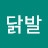 정닭발