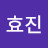 유효진