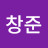 최창준