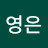 최영은
