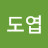 이도엽