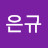 이은규