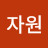 이자원